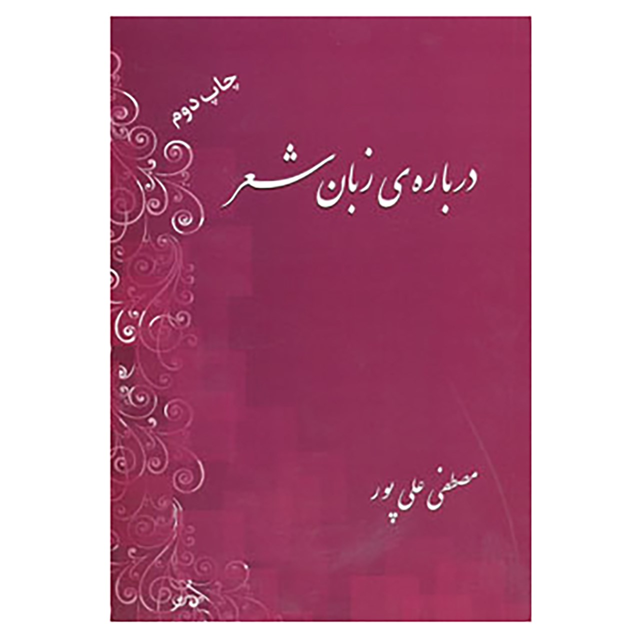 کتاب درباره زبان شعر اثر مصطفی علی پور