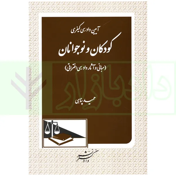 آیین دادرسی کیفری کودکان و نوجوانان | پناهی