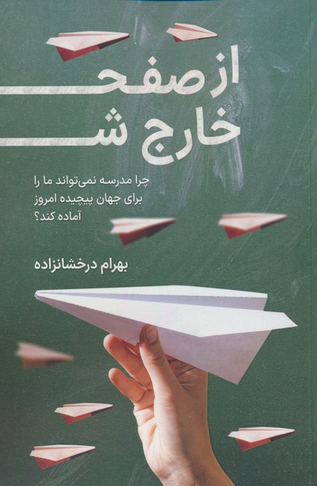 از صفحه خارج شو (چرا مدرسه نمی تواند ما را برای جهان پیچیده امروز آماده کند؟) - ناشربوک | خرید آنلاین کتاب