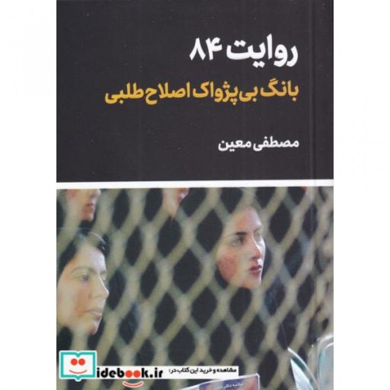 کتاب بانگ بی پژواک اصلاح طلبی