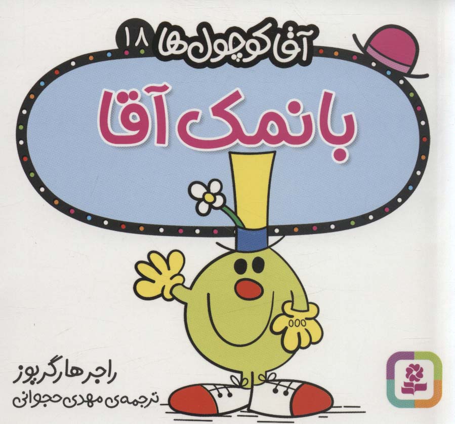 آقا کوچول ها18 (بانمک آقا) - ناشربوک | خرید آنلاین کتاب