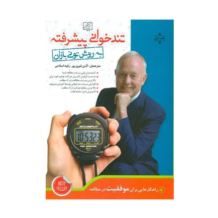 کتاب تندخوانی پیشرفته به روش تونی بازان با ترجمه آذین فیروزپور و رقیه اسلامی