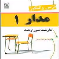 کتاب درس و کنکور مدار 1 اثر فرشاد احسانی انتشارات نص
