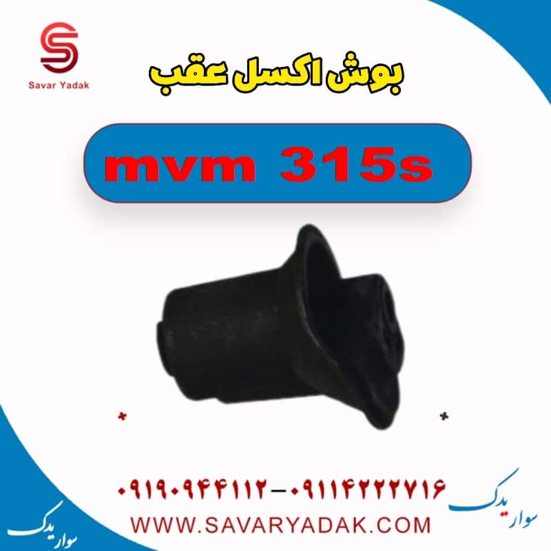 بوش اکسل عقب ام وی ام 315s