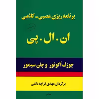 کتاب برنامه ریزی عصبی کلامی ان. ال. پی. اثر جوزف اکونور