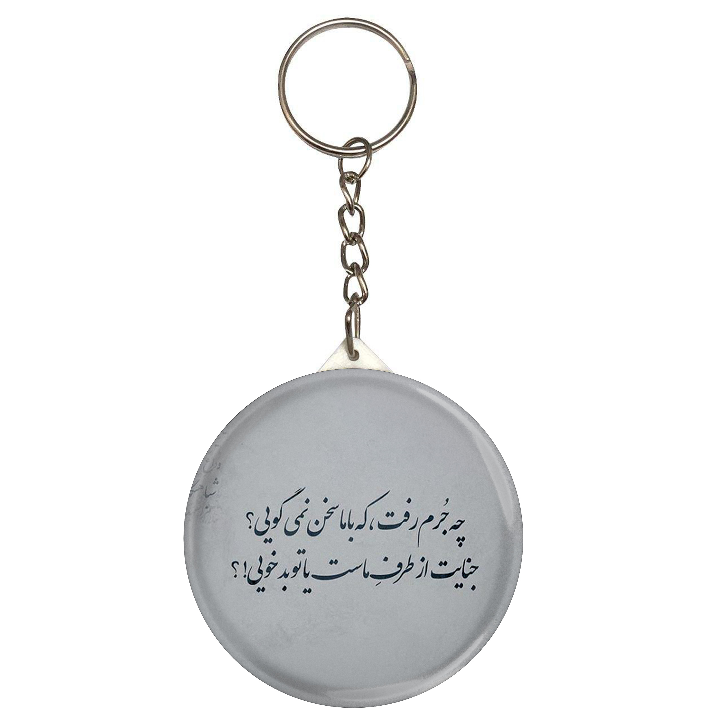 جاکلیدی مدل شعر سعدی و چه جرم رفت که با ما سخن نمی‌گویی جنایت از طرف ماست یا تو بدخویی S12179 