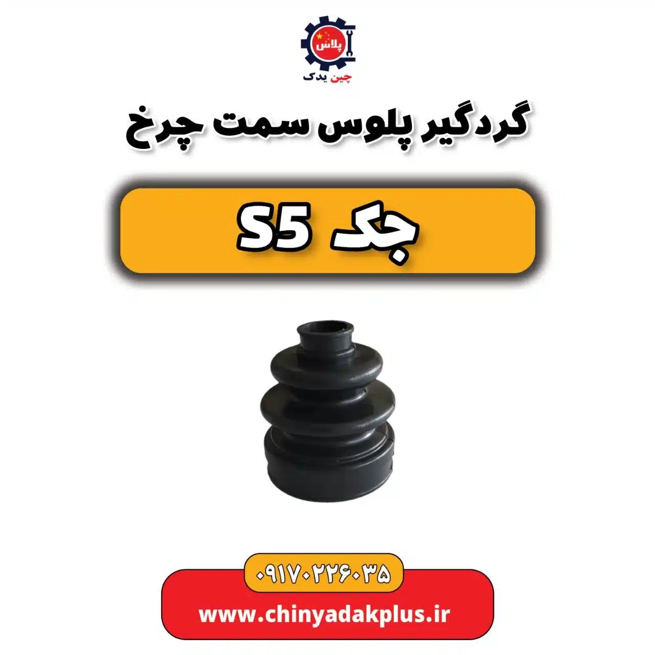 گردگیر پلوس سمت چرخ جک s5