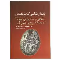 کتاب باستان ‌شناسی کتاب مقدس اثر ایسرائل فینکلشتاین