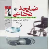 خرید کتاب ضایعه نخاعی (رودرو با پزشک14) &#8212; کتابسرای طه