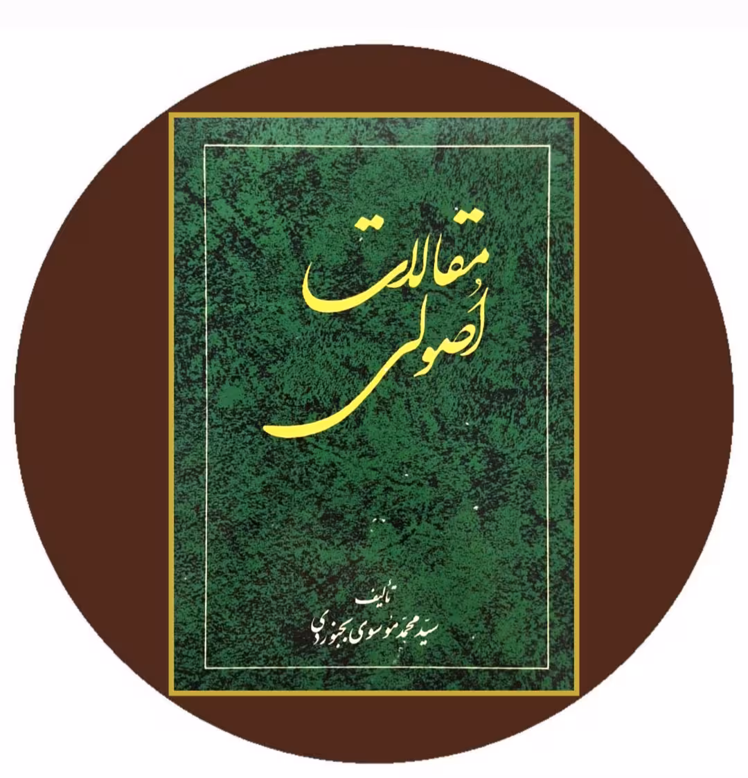 کتاب مقالات اصولی - خرید با تخفیف چهل درصد از کتاب دایره قهوه ای