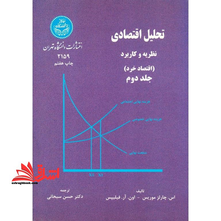تحلیل اقتصادی: نظریه و کاربرد (اقتصاد خرد) جلد دوم - فروشگاه کتاب اشراق