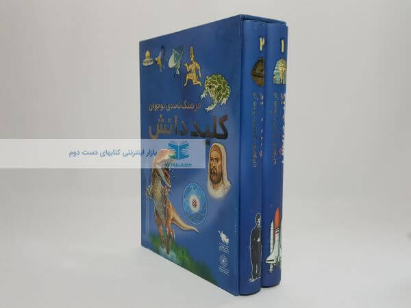 فرهنگ نامه ی نوجوان کلید دانش (دو جلدی)