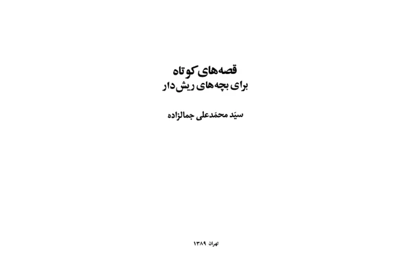 کتاب قصه های کوتاه برای بچه های ریش دار - کتابخانه مجازی واتیکان