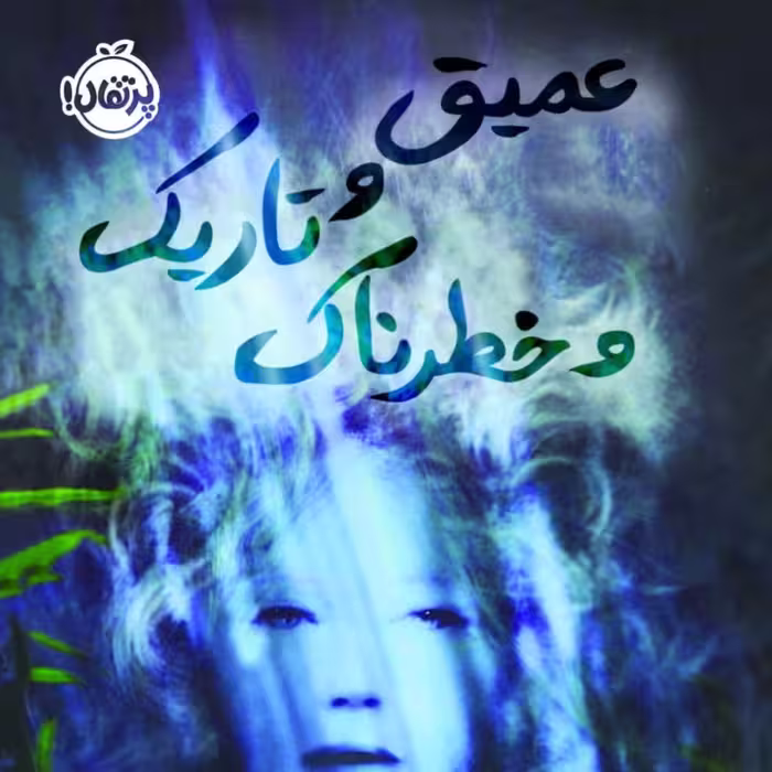 عمیق تاریک خطرناک رمان نوجوان پرتقال