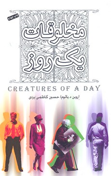 مخلوقات یک روز