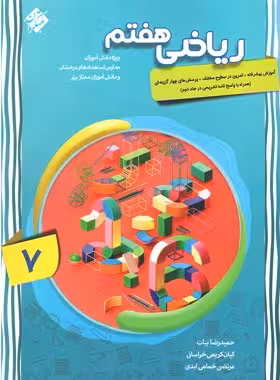 ریاضی هفتم پیشرفته مبتکران جلد اول | چی بخونم