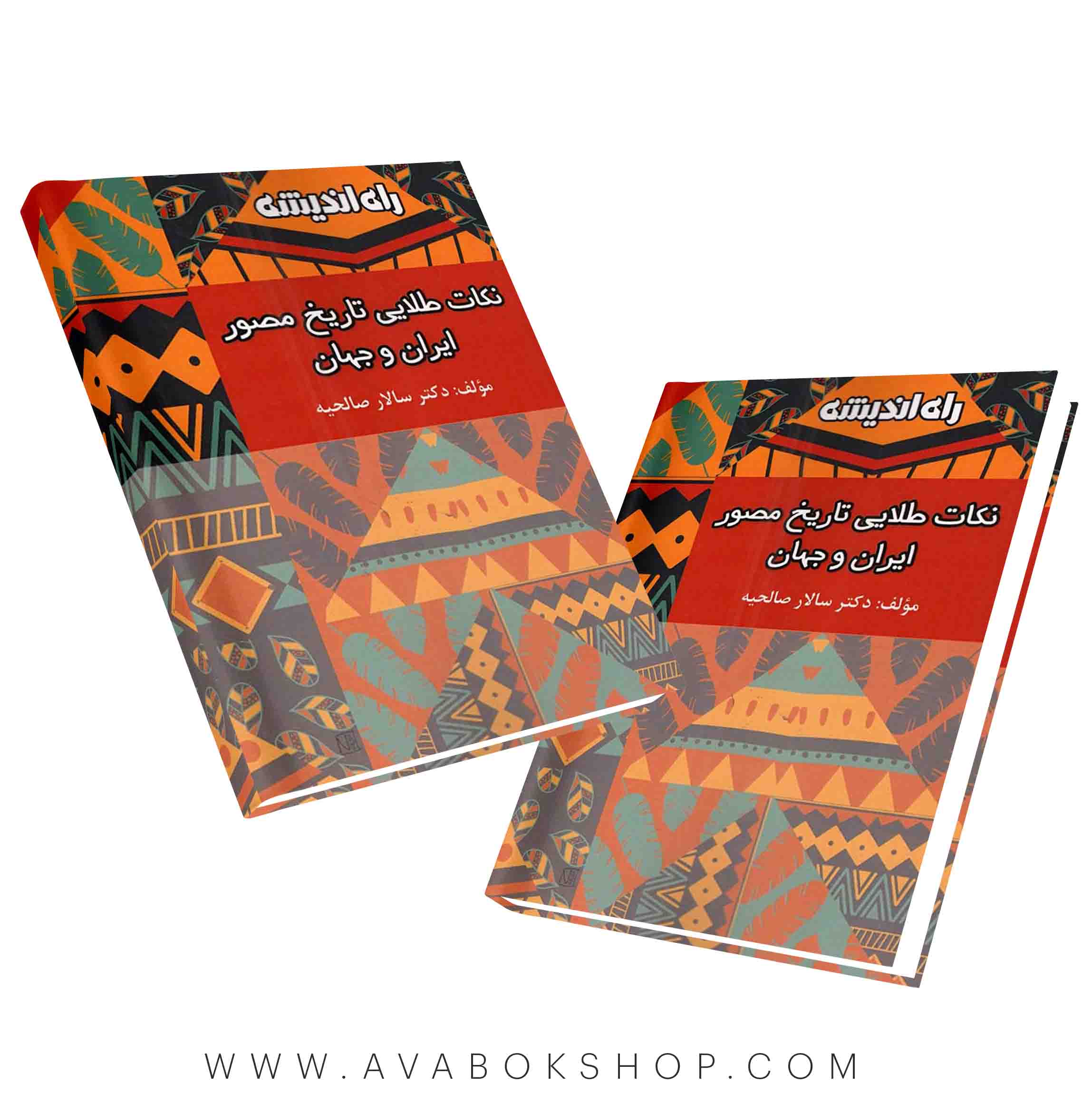 کتاب نکات طلایی تاریخ مصور ایران و جهان راه اندیشه