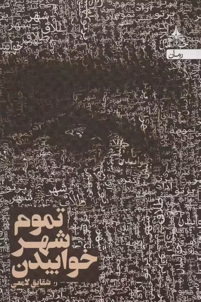 تموم شهر خوابیدن - ناشربوک | خرید آنلاین کتاب
