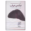 کتاب خانه ی خواب اثر جاناتان کو نشر نیماژ 