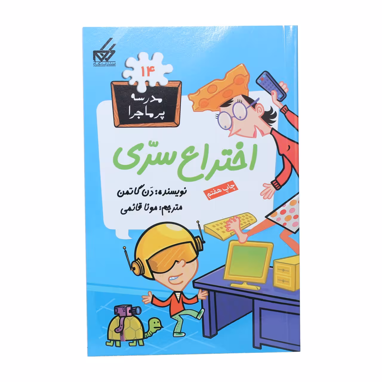 کتاب مدرسه پرماجرا 14 اختراع سری اثر دن گاتمن نشر گام