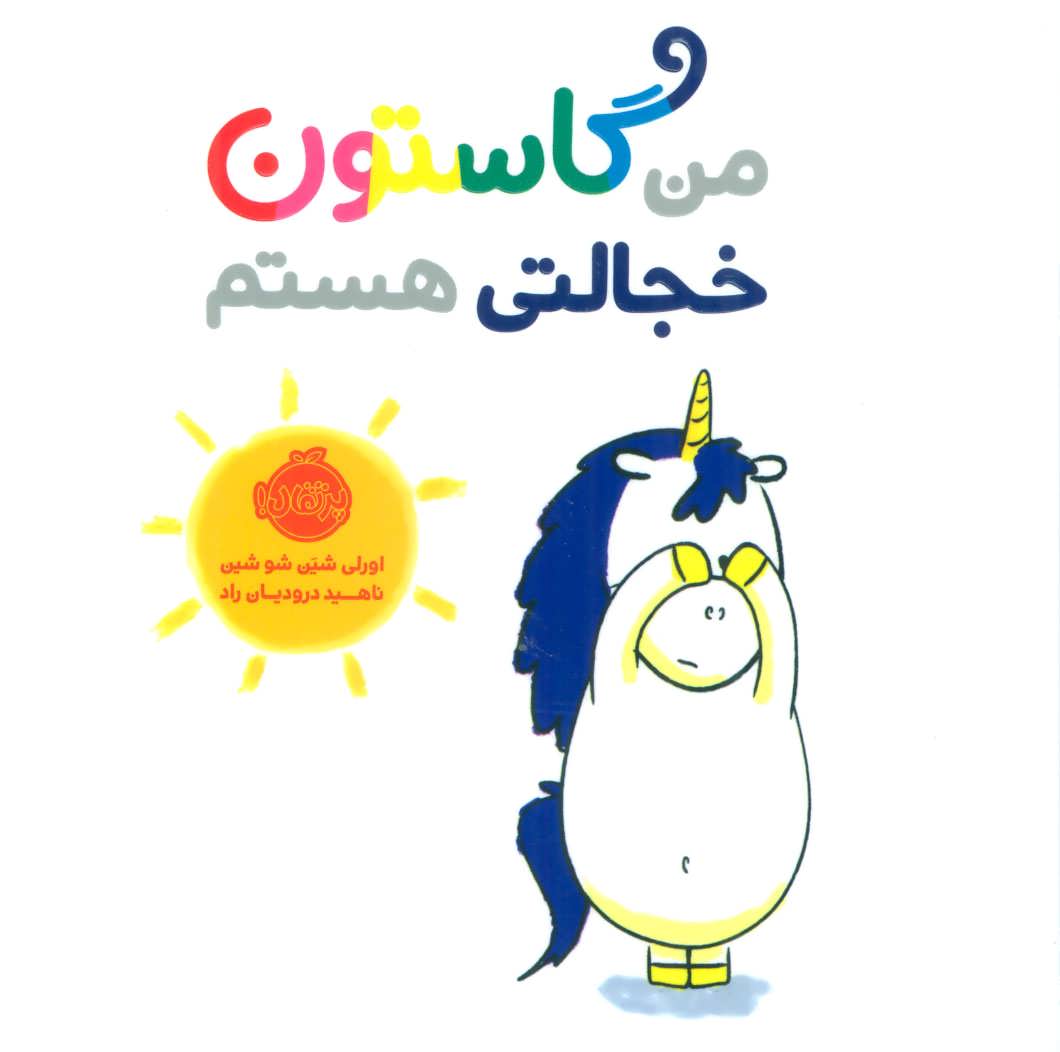 من گاستون خجالتی هستم نشر پرتقال