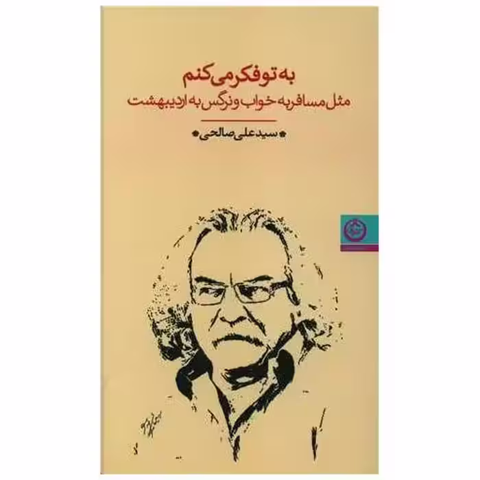 کتاب به تو فکر می کنم مثل مسافر به خواب و نرگس به اردیبهشت اثر سید علی صالحی