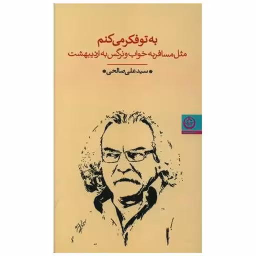 کتاب به تو فکر می کنم مثل مسافر به خواب و نرگس به اردیبهشت اثر سید علی صالحی