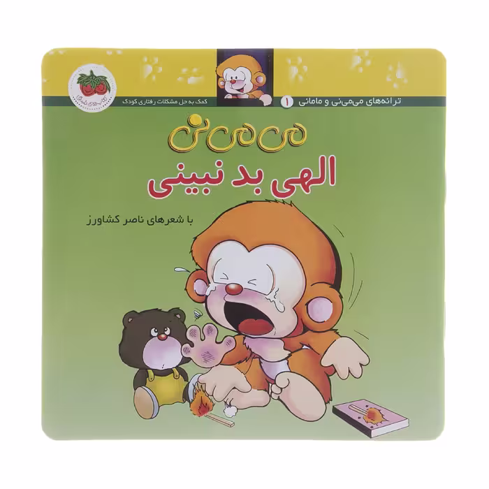 کتاب می می نی الهی بد نبینی اثر ناصر کشاورز نشر افق