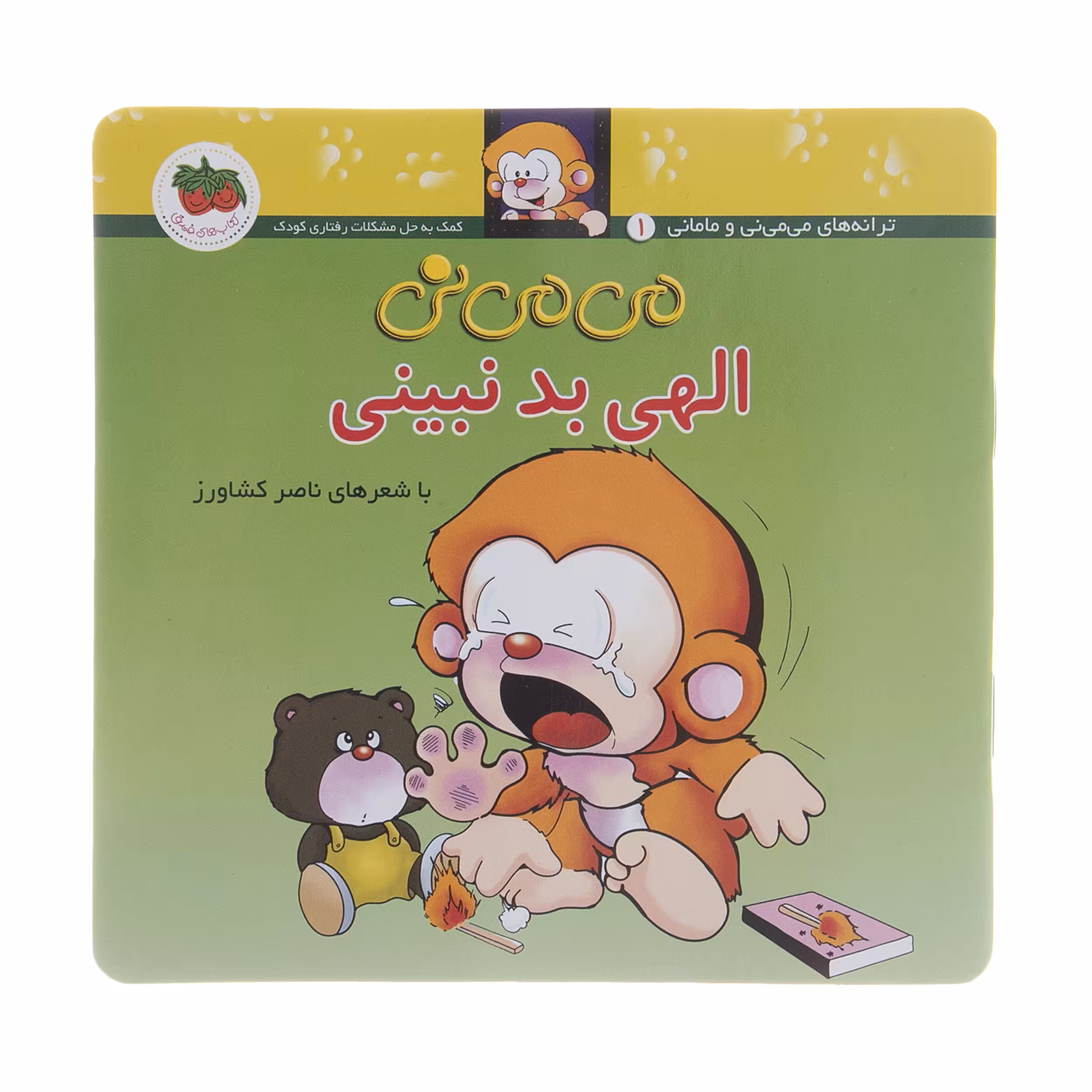 کتاب می می نی الهی بد نبینی اثر ناصر کشاورز نشر افق