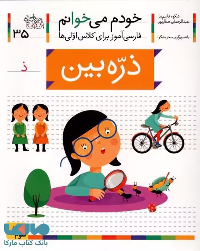 خودم می خوانم 35 (ذره بین) نشر افق
