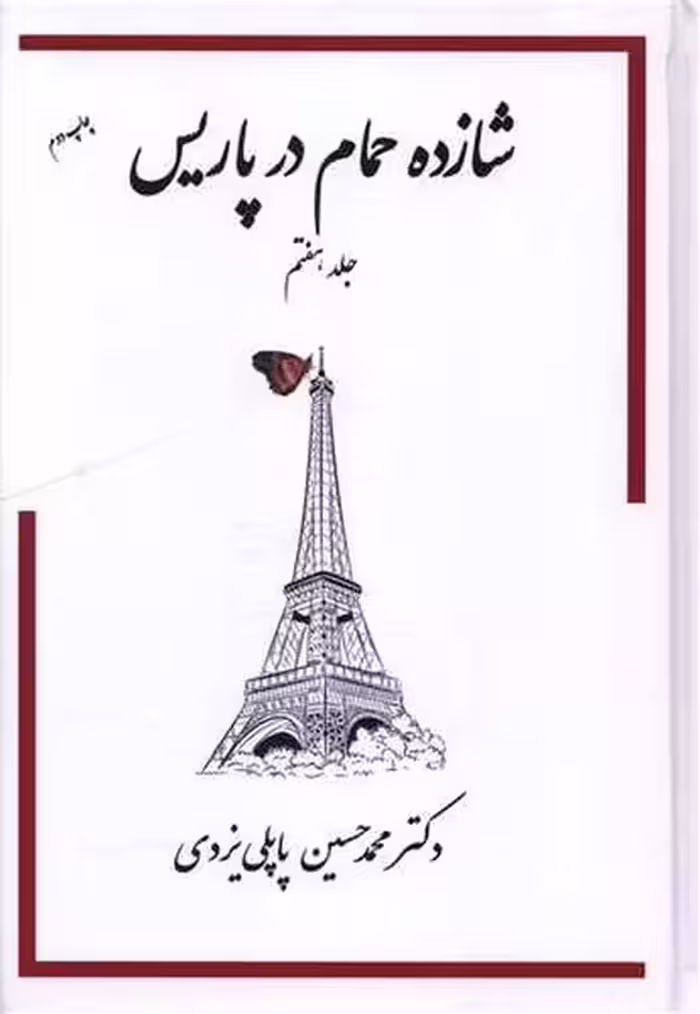 شازده حمام در پاریس (جلد هفتم) - کتاب‌فروشی کوچه کتاب