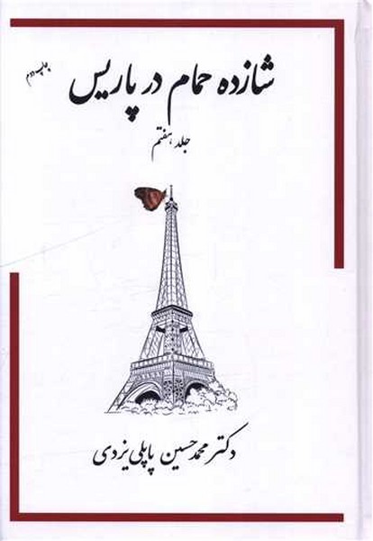 شازده حمام در پاریس (جلد هفتم) - کتابفروشی کوچه کتاب