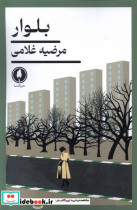 قیمت و خرید کتاب بلوار یکشنبه اثر مرضیه غلامی | ایده بوک