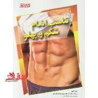 تناسب اندام شکم و پهلو - فروشگاه کتاب اشراق