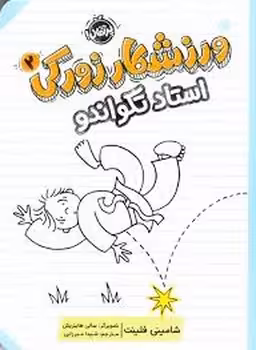 ورزشکار زورکی 2:استاد تکواندو | مرکز فرهنگی آبی