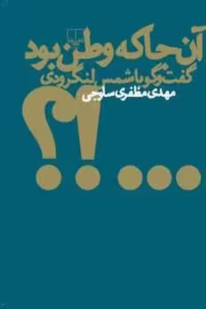 آن جا که وطن بود | مرکز فرهنگی آبی