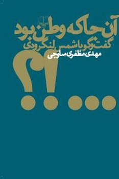 آن جا که وطن بود | مرکز فرهنگی آبی