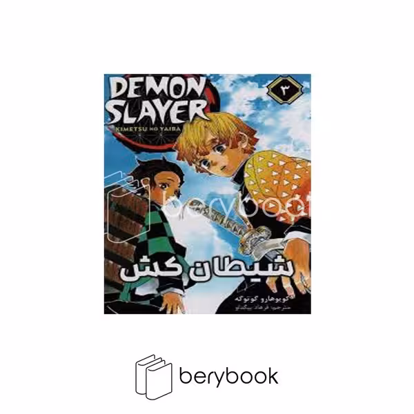 کتاب شیطان کش 3 / demon slayer / رقعی / کومینو / نشر مات