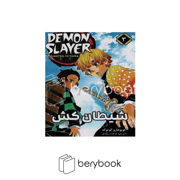 کتاب شیطان کش 3 / demon slayer / رقعی / کومینو / نشر مات