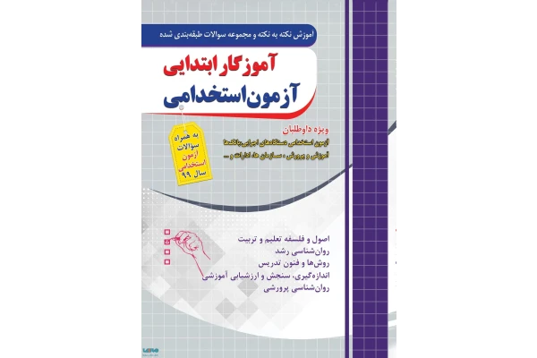 سوالات آموزگاری سازمان سنجش و استخدامی سالهای قبل - کتابخانه مجازی واتیکان