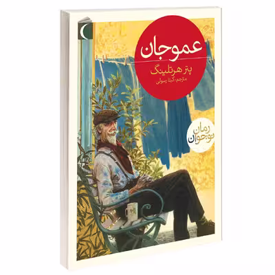 کتاب عموجان اثر پتر هرتلينگ انتشارات محراب قلم