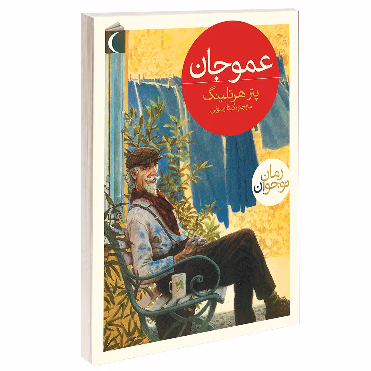 کتاب عموجان اثر پتر هرتلينگ انتشارات محراب قلم