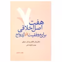 کتاب هفت اصل اخلاقی برای موفقیت در ازدواج اثر جان گاتمن و نان سیلور نشر آسیم