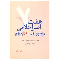 کتاب هفت اصل اخلاقی برای موفقیت در ازدواج اثر جان گاتمن و نان سیلور نشر آسیم