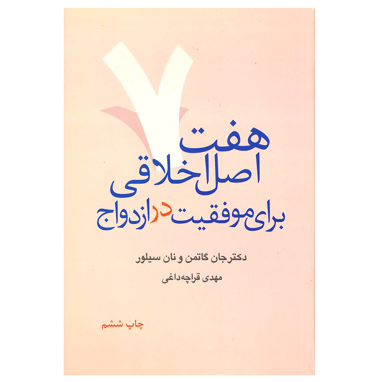 کتاب هفت اصل اخلاقی برای موفقیت در ازدواج اثر جان گاتمن و نان سیلور نشر آسیم