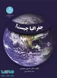 جغرافیا چیست؟ نشر دانشگاه تهران