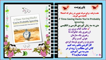 پاورپوینت هفت ترفند برای صرفه جویی در زمان که احتمالا نادیده می گیرید