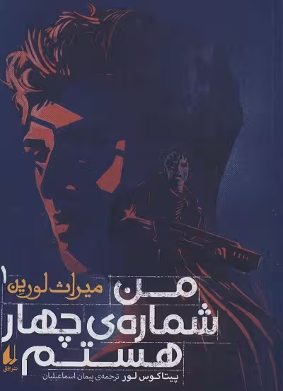 میراث لورین 1: من شماره جهار هستم