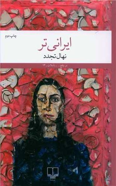 ایرانی تر - کتابفروشی کوچه کتاب