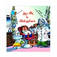 کتاب یک روز با دندانپزشک اثر مرسر مایر نشر گوهر دانش